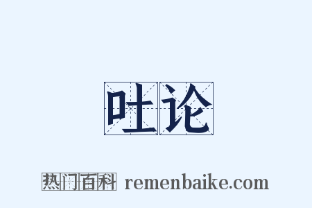 吐论是什么意思的图片